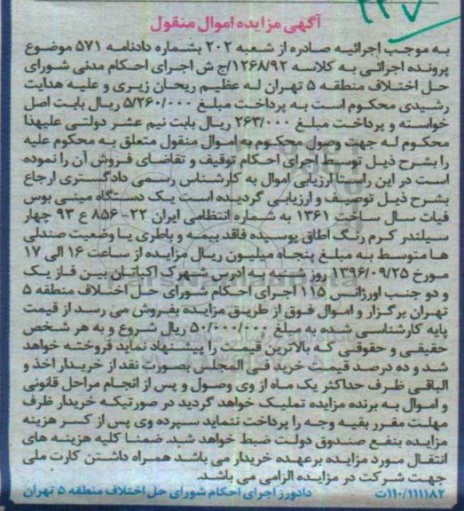 مزایده, مزایده یک دستگاه مینی بوس فیات 