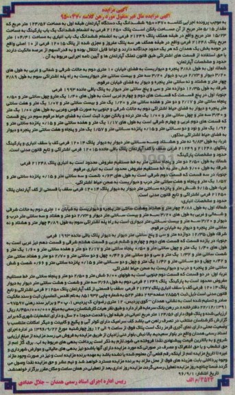 مزایده,مزایده ششدانگ آپارتمان 124.56متر