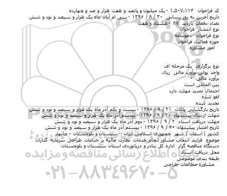 مناقصه ,مناقصه انتخاب مشاور انجام خدمات نظارت عالیه بر خدمات طراحی سرمایه گذاران