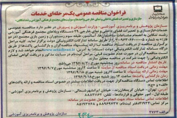 فراخوان مناقصه عمومی, مناقصه بازسازی و تعمیرات فضای داخلی و نمای خارجی