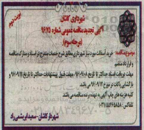 آگهی تجدید مناقصه عمومی ، مناقصه خرید آسفالت تجدید نوبت دوم مرحله سوم