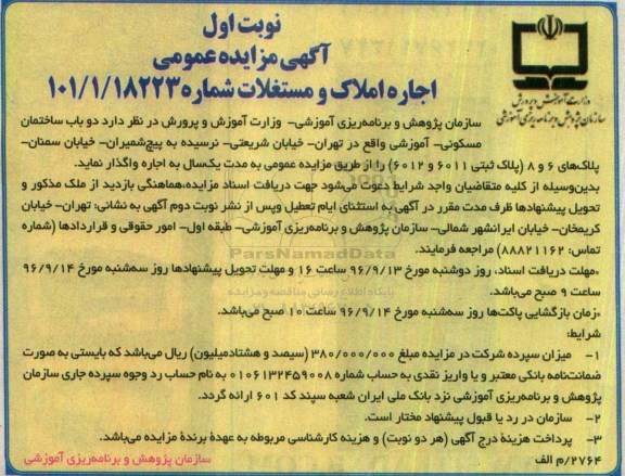 آگهی مزایده عمومی, مزایده واگذاری به اجاره دو باب ساختمان مسکونی- آموزشی