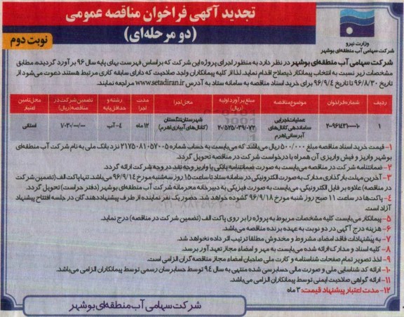 تجدید آگهی فراخوان مناقصه عمومی , تجدید فراخوان عملیات اجرایی ساماندهی کانال های آبرسانی- نوبت دوم 