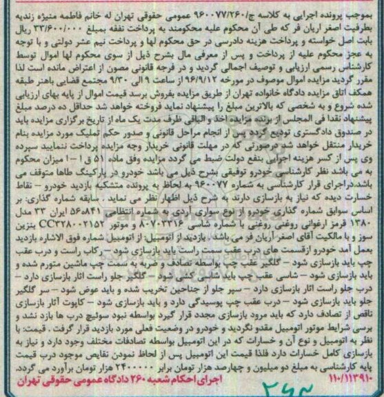 اگهی مزایده , اگهی مزایده خودرو از نوع سواری آردی