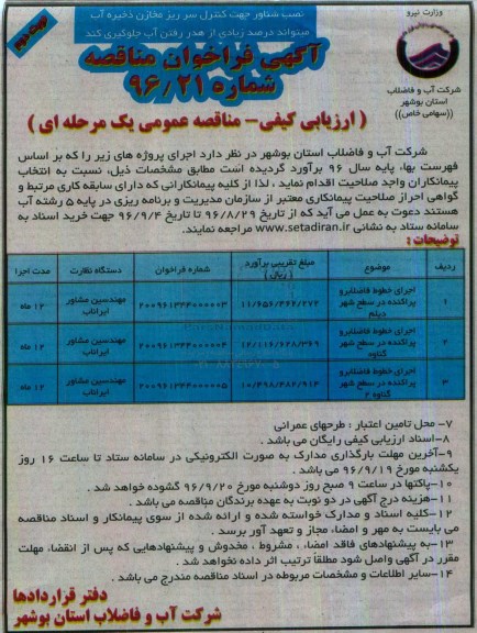 آگهی فراخوان مناقصه, مناقصه اجرای خطوط فاضلابرو پراکنده و ...نوبت دوم