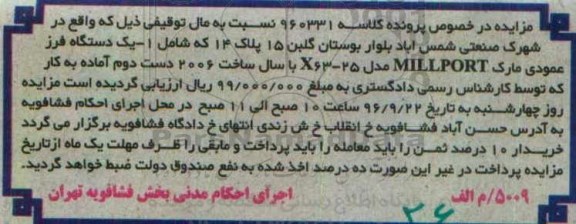 مزایده، مزایده یک دستگاه فرز عمودی