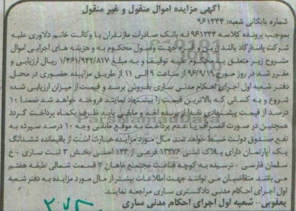 مزایده,مزایده ششدانگ آپارتمان اموال منقول غیرمنقول