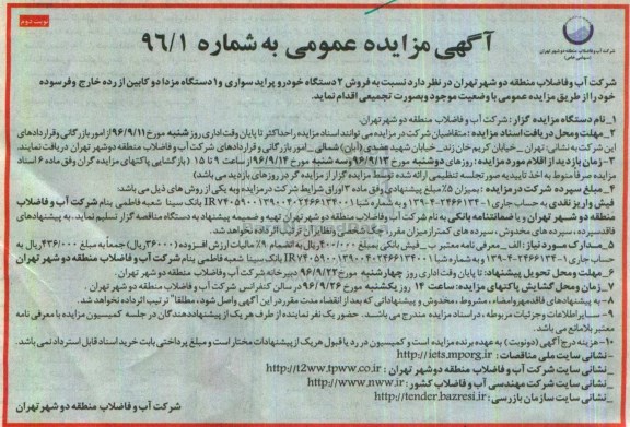 آگهی مزایده عمومی , مزایده  فروش 2 دستگاه خودرو پراید سواری و 1 دستگاه مزدا دوکابین نوبت دوم
