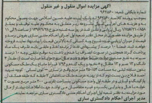 مزایده,مزایده ملک مسکونی مساحت 250.54متر