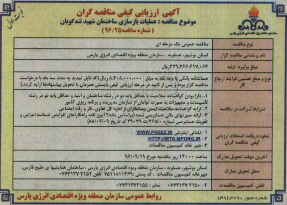 آگهی ارزیابی کیفی مناقصه گران , ارزیابی کیفی عملیات بازسازی ساختمان 96.9.1