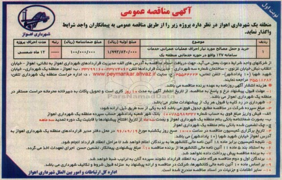 آگهی مناقصه ,مناقصه خرید و حمل مصالح مورد نیاز اجرای عملیات عمرانی خدمات سامانه....