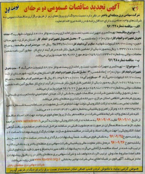 تجدید مناقصه , مناقصه تهیه کسری تجهیزات ، نصب  ،تست و راه اندازی پست مدولار 