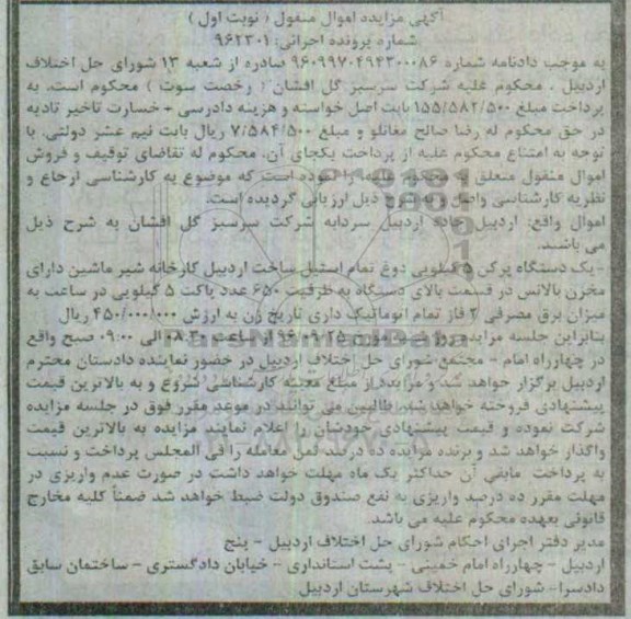 اگهی مزایده , مزایده دستگاه پرکن دوغ