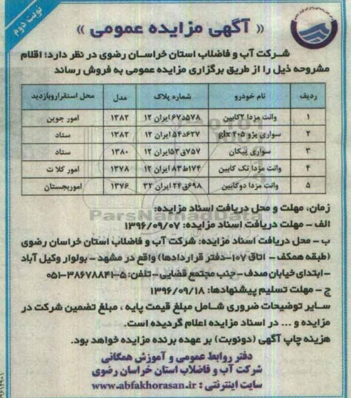 آگهی مزایده عمومی، مزایده فروش وانت مزدا 2 کابین...نوبت دوم