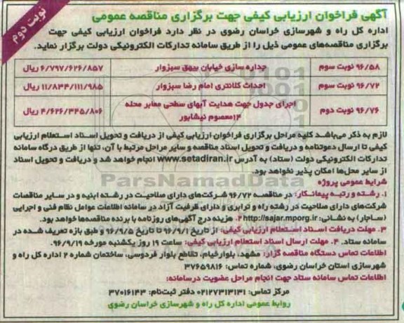 آگهی فراخوان ، فراخوان جداره سازی خیابان بیهق سبزوار  .... نوبت دوم 