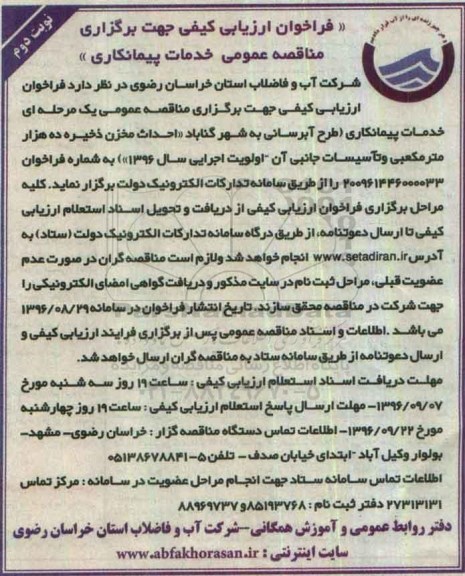 فراخوان ارزیابی کیفی , فراخوان ارزیابی احداث مخزن ذخیره ده هزار مترمکعبی و...نوبت دوم