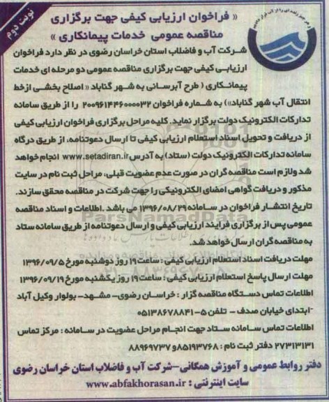 فراخوان ارزیابی کیفی , فراخوان ارزیابی کیفی اصلاح بخشی از خط انتقال آب  - نوبت دوم 