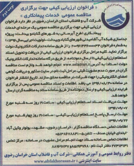 فراخوان ارزیابی کیفی , فراخوان ارزیابی کیفی طرح آبرسانی به شهرها نوبت دوم 
