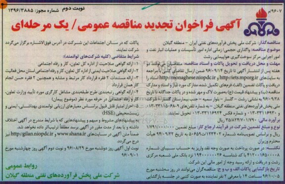 تجدید مناقصه ,تجدید مناقصه واگذاری حجمی / زمانی اداره امور تاسیسات و عملیات انبار نفت ... نوبت دوم
