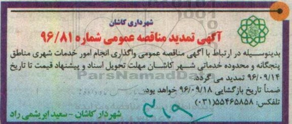 مناقصه عمومی, تمدید مناقصه انجام امور خدمات شهری مناطق 