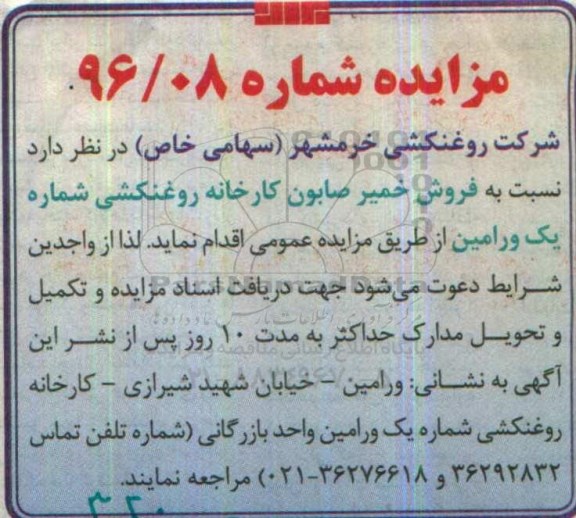 مزایده , مزایده فروش خمیر صابون کارخانه 
