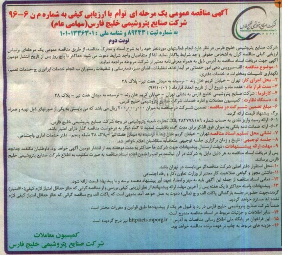 آگهی مناقصه عمومی , مناقصه سرویس دهی امور خدماتی در آبدارخانه ...  نوبت دوم 