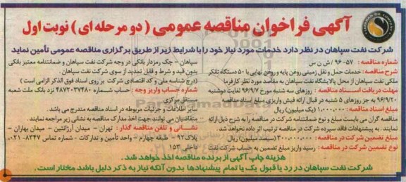 آگهی فراخوان مناقصه عمومی دو مرحله ای , فراخوان خدمات حمل و نقل زمینی روغن پایه و روغن نهایی ...