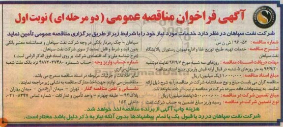 آگهی فراخوان مناقصه عمومی دو مرحله ای , فراخوان مناقصه خدمات تهیه ، طبخ ، توزیع غذا و ...