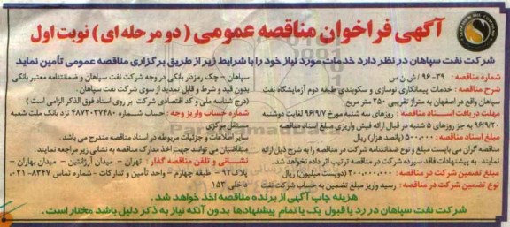 آگهی فراخوان مناقصه عمومی دو مرحله ای , فراخوان مناقصه خدمات پیمانکاری نوسازی و سکوبندی طبقه ...