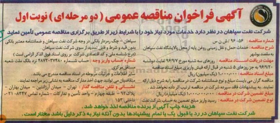 آگهی فراخوان مناقصه عمومی دو مرحله ای , فراخوان خدمات حمل و نقل زمینی روغن پایه ...