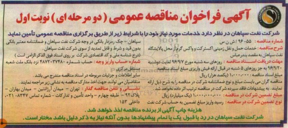 آگهی فراخوان مناقصه عمومی دو مرحله ای , فراخوان خدمات حمل و نقل زمینی اکسترکت و ...