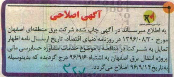 اصلاحیه مناقصه, مناقصه خدمات مشاوره حسابرسی مالی پروژه انتقال برق 