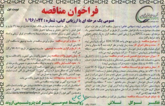 فراخوان مناقصه عمومی دو مرحله ای با ارزیابی کیفی , فراخوان واگذاری بازسازی دیچ های واحد EDC/VCM   