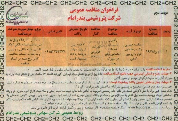 مناقصه , مناقصه راهبری تاسیسات خدمات اجتماعی نوبت دوم 