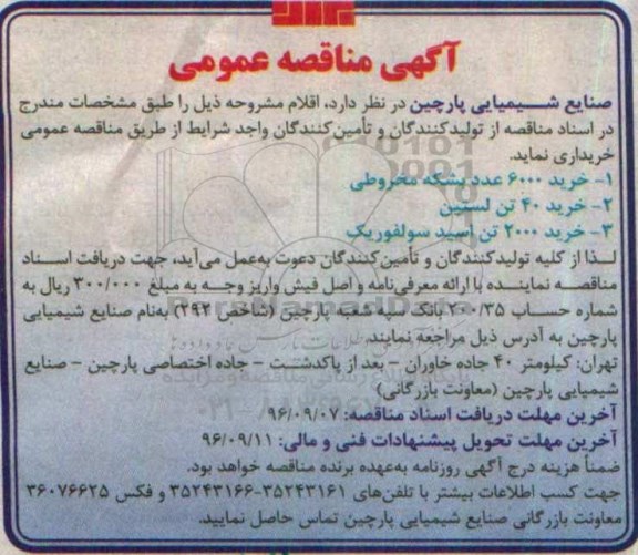 آگهی مناقصه عمومی , مناقصه خرید 6000 عدد بشکه مخروطی و ...
