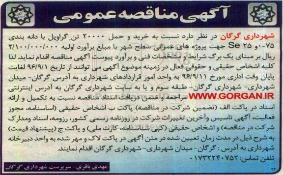 آگهی مناقصه عمومی, مناقصه خرید و حمل 20000 تن گراویل