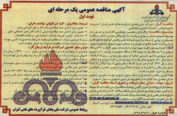 آگهی مناقصه عمومی, مناقصه واگذاری حجمی جابجایی کارکنان و حمل بار