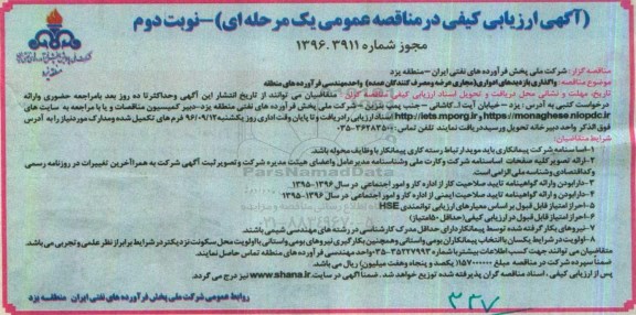 آگهی ارزیابی کیفی در مناقصه عمومی، مناقصه واگذاری بازدیدهای ادواری-- نوبت دوم 