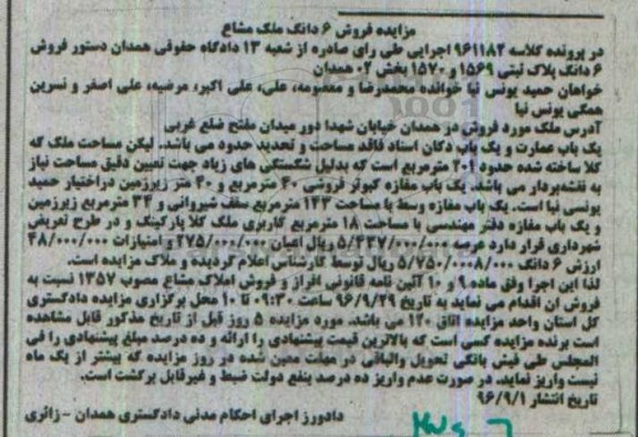 مزایده,مزایده پلاک ثبتی 1569 و 1570 بخش 02 همدان