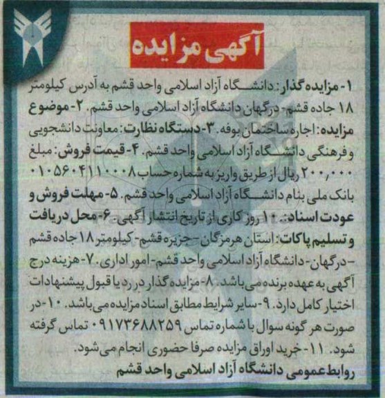 اگهی مزایده , اگهی مزایده اجاره ساختمان بوفه