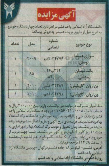 اگهی مزایده , مزایده چهار دستگاه خودرو 