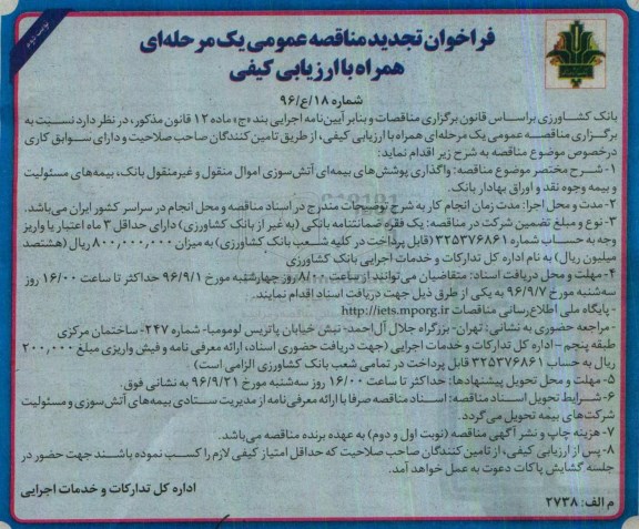 مناقصه, تجدید فراخوان واگذاری پوشش های بیمه آتش سوزی ...نوبت دوم