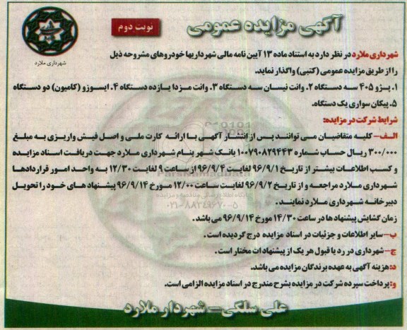 آگهی مزایده عمومی , مزایده خودرو - نوبت دوم