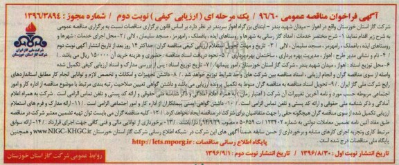 آگهی فراخوان مناقصه عمومی, فراخوان مناقصه امداد گازرسانی به شهرها و روستاهای ایذه... نوبت دوم 