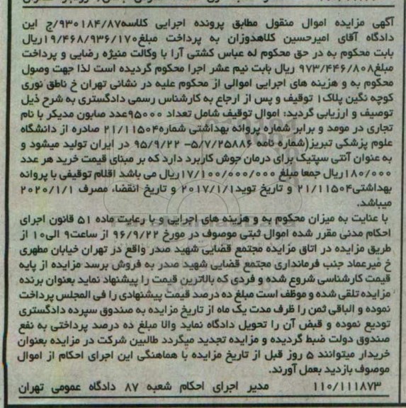 مزایده , مزایده فروش تعداد 95000 عدد صابون مدیکر