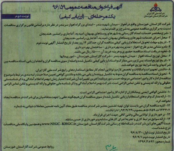 آگهی فراخوان مناقصه عمومی , فراخوان مناقصه خدمات امداد گازرسانی به شهرها و روستاها ... نوبت دوم