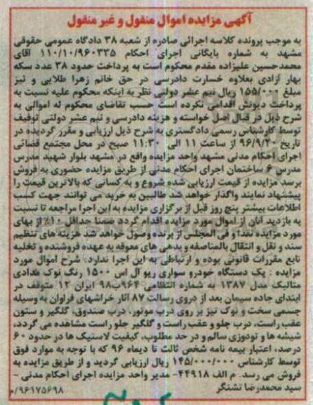 آگهی مزایده اموال منقول و غیر منقول ، مزایده فروش یک دستگاه خودرو ریو
