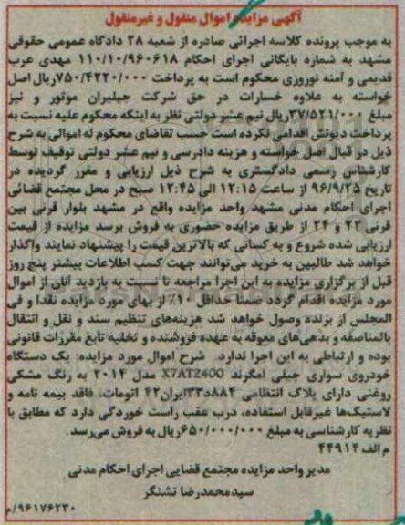 آگهی مزایده اموال منقول و غیر منقول ، مزایده فروش یکدستگاه خودروی سواری جیلی امگرند