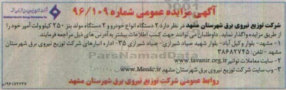 آگهی مزایده عمومی , مزایده فروش 2 دستگاه انواع خودرو و ...96.9.1