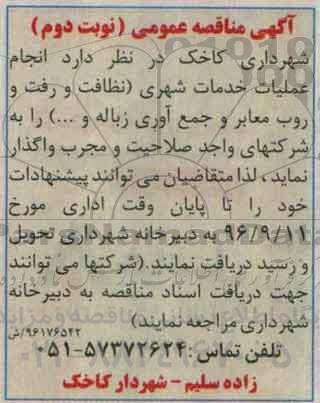 اگهی مناقصه , مناقصه انجام عملیات خدمات شهری نوبت دوم 